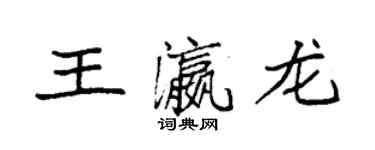 袁強王瀛龍楷書個性簽名怎么寫