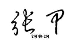 梁錦英張甲草書個性簽名怎么寫