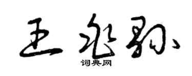 曾慶福王兆縣草書個性簽名怎么寫
