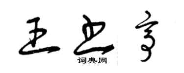 曾慶福王書亭草書個性簽名怎么寫