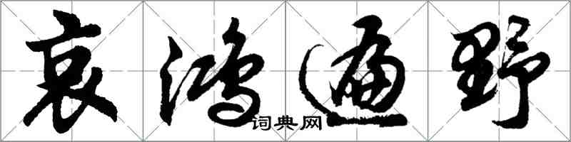 胡問遂哀鴻遍野行書怎么寫