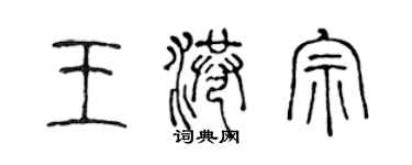 陳聲遠王港宗篆書個性簽名怎么寫