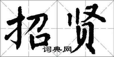 翁闓運招賢楷書怎么寫