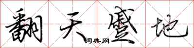 荊霄鵬翻天蹙地行書怎么寫