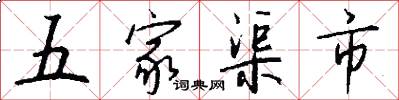 五家渠市怎么寫好看