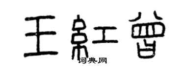 曾慶福王紅曾篆書個性簽名怎么寫