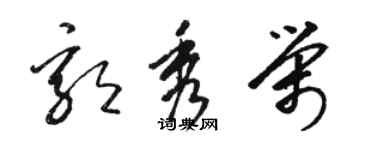 駱恆光郭秀榮草書個性簽名怎么寫