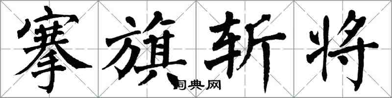 翁闓運搴旗斬將楷書怎么寫