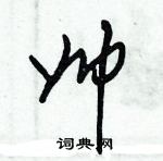 朱錫榮寫的硬筆草書帥