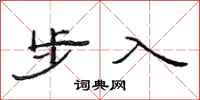 范連陞步入隸書怎么寫