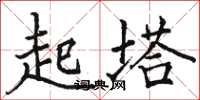 駱恆光起塔楷書怎么寫