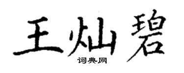 丁謙王燦碧楷書個性簽名怎么寫