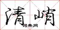 龐中華清峭行書怎么寫