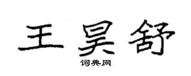 袁強王昊舒楷書個性簽名怎么寫