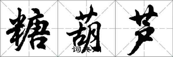 胡問遂糖葫蘆行書怎么寫