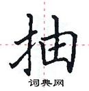 田英章寫的硬筆楷書抽