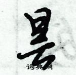 倪偉林寫的硬筆行書曇