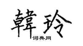 何伯昌韓玲楷書個性簽名怎么寫