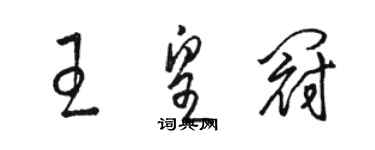 駱恆光王皇冠草書個性簽名怎么寫