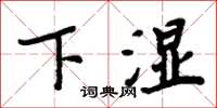 周炳元下濕楷書怎么寫