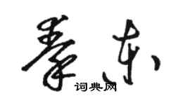 駱恆光秦東草書個性簽名怎么寫