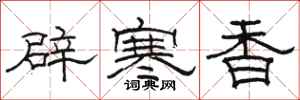駱恆光辟寒香隸書怎么寫