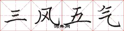 駱恆光三風五氣楷書怎么寫