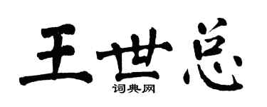 翁闓運王世總楷書個性簽名怎么寫