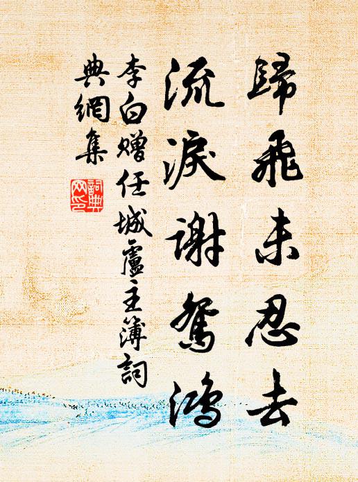 離別何足道,我生豈有終 詩詞名句