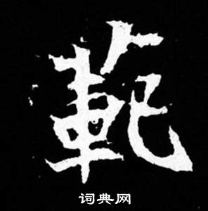 司馬昞妻墓志銘寫的範