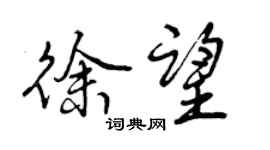 曾慶福徐望行書個性簽名怎么寫
