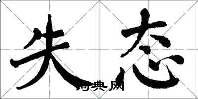 翁闓運失態楷書怎么寫