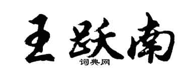胡問遂王躍南行書個性簽名怎么寫