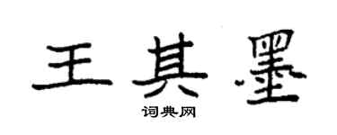 袁強王其墨楷書個性簽名怎么寫