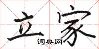 駱恆光立家楷書怎么寫