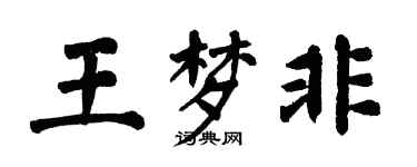 翁闓運王夢非楷書個性簽名怎么寫