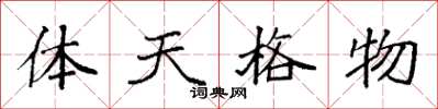 袁強體天格物楷書怎么寫