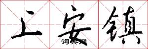 上安鎮怎么寫好看