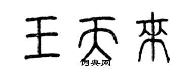 曾慶福王天來篆書個性簽名怎么寫