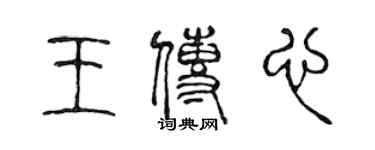 陳聲遠王傳心篆書個性簽名怎么寫