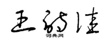 曾慶福王詩佳草書個性簽名怎么寫