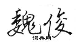 駱恆光魏俊行書個性簽名怎么寫