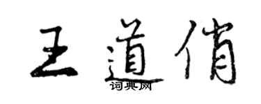 曾慶福王道俏行書個性簽名怎么寫