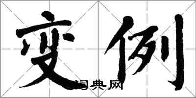 翁闓運變例楷書怎么寫