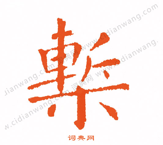 軍草書書法_軍字書法_草書字典