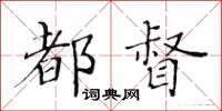 黃華生都督楷書怎么寫