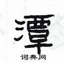 楊為國寫的硬筆隸書潭