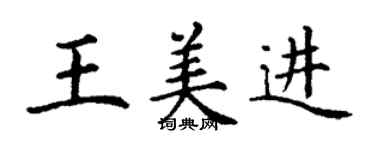 丁謙王美進楷書個性簽名怎么寫