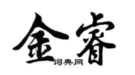 胡問遂金睿行書個性簽名怎么寫