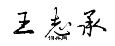 曾慶福王志承行書個性簽名怎么寫